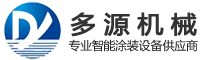 多源機(jī)械_專業(yè)涂裝設(shè)備_鋁單板、鋁材涂裝線-鄭州市多源機(jī)械設(shè)備有限公司